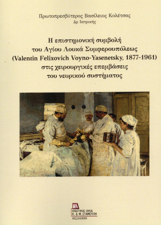 Η επιστημονική συμβολή του Αγίου Λουκά Συμφερουπόλεως  (Valentin Felixovich Voyno – Yasenetsky, 1877 -1961) στις χειρουργικές επεμβάσεις του νευρικού συστήματος