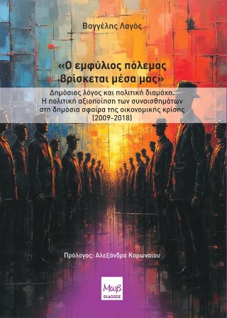 «Ο εμφύλιος πόλεμος βρίσκεται μέσα μας».