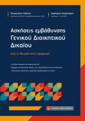 Ασκήσεις εμβάθυνσης Γενικού Διοικητικού Δικαίου