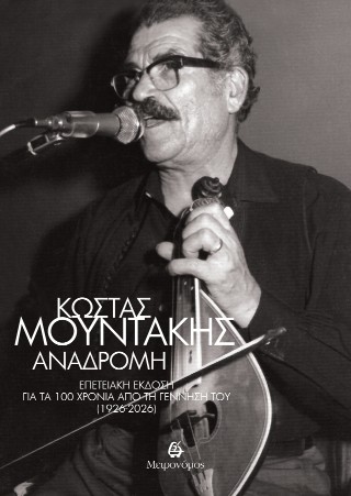 Κώστας Μουντάκης: Αναδρομή