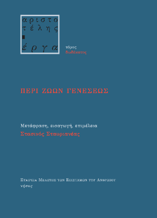Περί ζώων γενέσεως