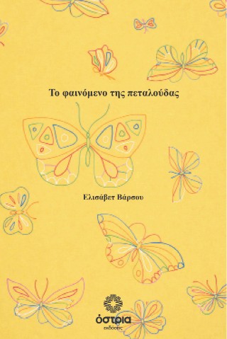 Το φαινόμενο της πεταλούδας
