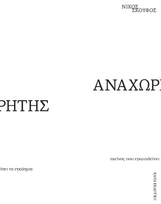 Αναχωρητής