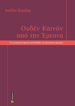 Ουδέν καινόν υπό την έρευνα