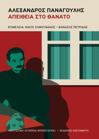 Αλέξανδρος Παναγούλης
