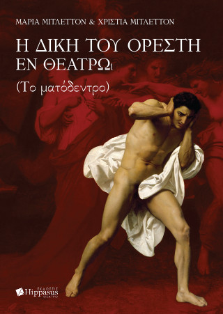 Η δίκη του Ορέστη εν Θεάτρω