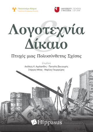 Λογοτεχνία και δίκαιο