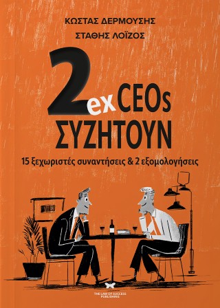 2ex CEOs συζητούν