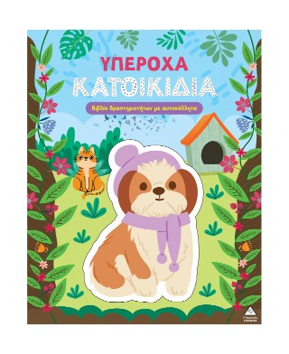 Υπέροχα κατοικίδια