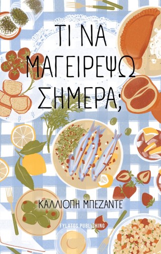 Τι να μαγειρέψω σήμερα;