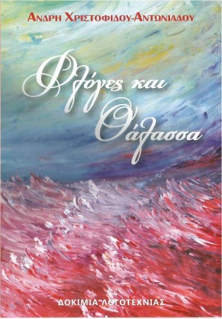 Φλόγες και θάλασσα
