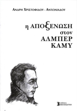 Η αποξένωση στον Αλμπέρ Καμύ