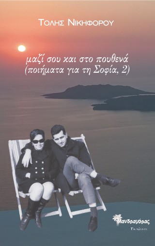 «μαζί σου και στο πουθενά», ποιήματα για τη Σοφία, 2