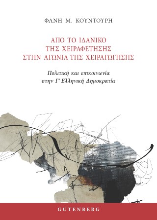 Από το ιδανικό της χειραφέτησης στην αγωνία της χειραγώγησης