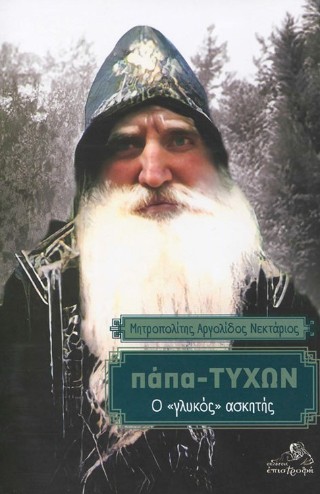 Παπα-Τύχων