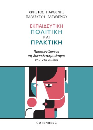 Εκπαιδευτική πολιτική και πρακτική