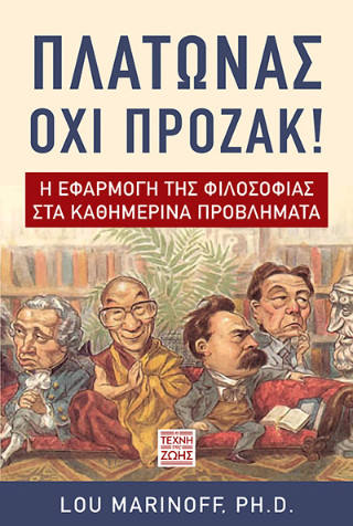 Πλάτωνας όχι Πρόζακ!