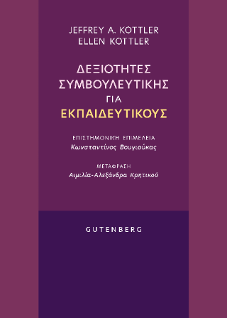 Δεξιότητες συμβουλευτικής για εκπαιδευτικούς