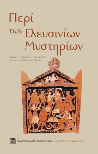 Περί των Ελευσινίων μυστηρίων