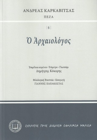 Ὁ αρχαιολόγος