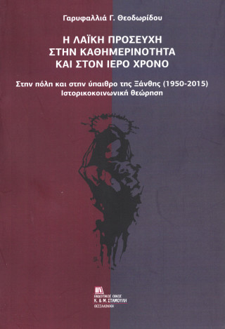 Η λαϊκή προσευχή στην καθημερινότητα και στον Ιερό Χρόνο