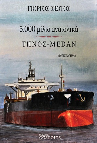 5.000 μίλια ανατολικά