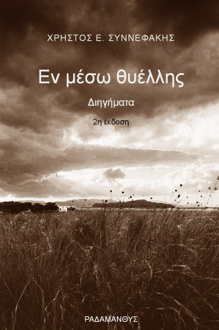 Εν μέσω θυέλλης