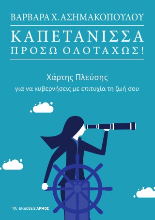 Καπετάνισσα, πρόσω ολοταχώς!