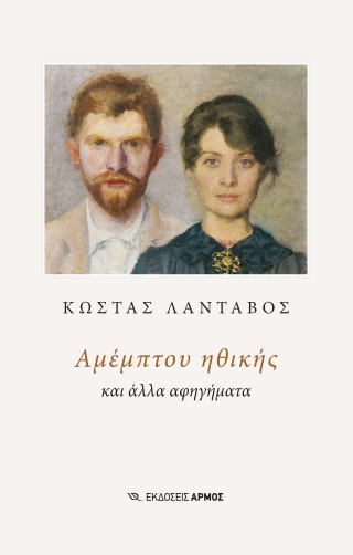 Αμέμπτου ηθικής