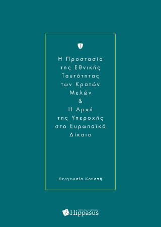 H προστασία της εθνικής ταυτότητας των κρατών μελών & η αρχή της υπεροχής στο Ευρωπαϊκό Δίκαιο