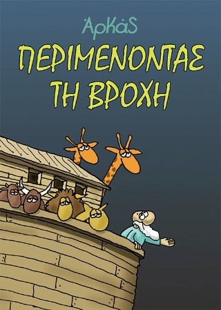 Περιμένοντας τη βροχή