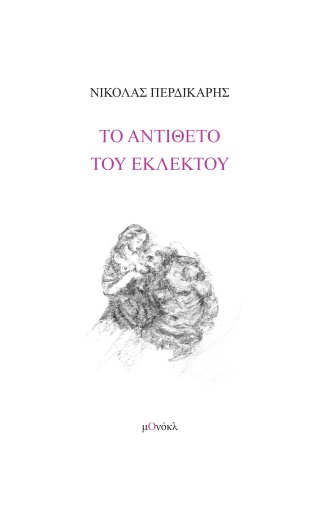 Το αντίθετο του εκλεκτού