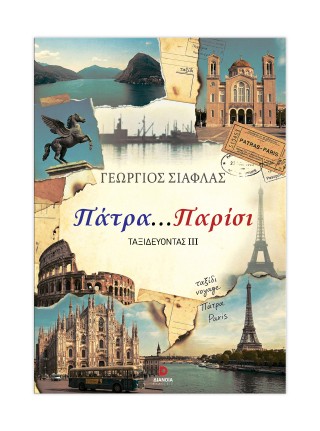 Πάτρα… Παρίσι