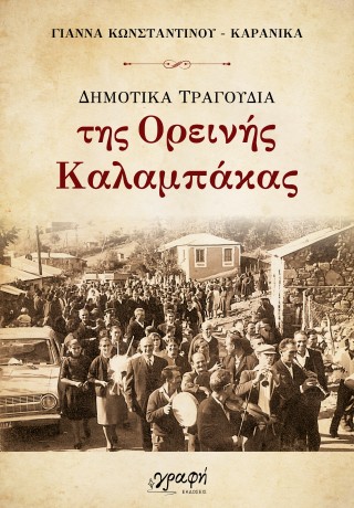 Δημοτικά τραγούδια της ορεινής Καλαμπάκας