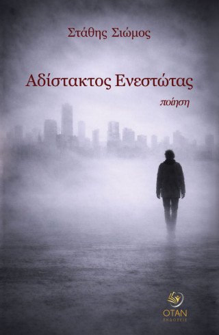 Αδίστακτος ενεστώτας