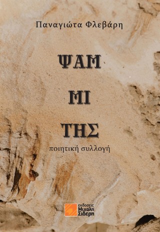 Ψαμμίτης