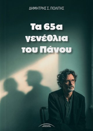 Τα 65α γενέθλια του Πάνου