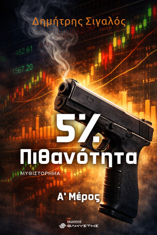 5% πιθανότητα