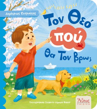 Τον Θεό πού θα Τον βρω;