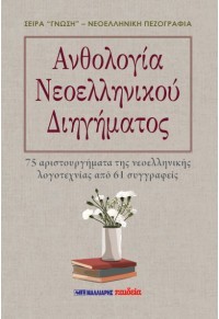 Ανθολογία νεοελληνικού διηγήματος
