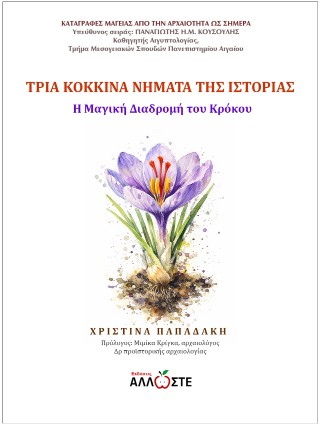 Τρία κόκκινα νήματα της Ιστορίας