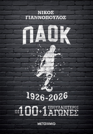 ΠΑΟΚ 1926-2026