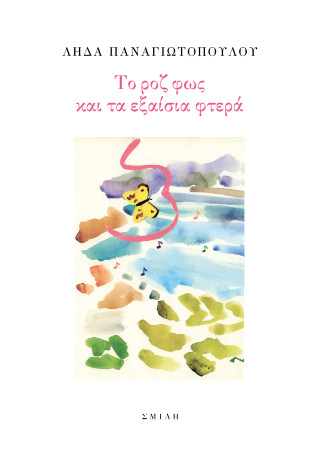 Το ροζ φως και τα εξαίσια φτερά