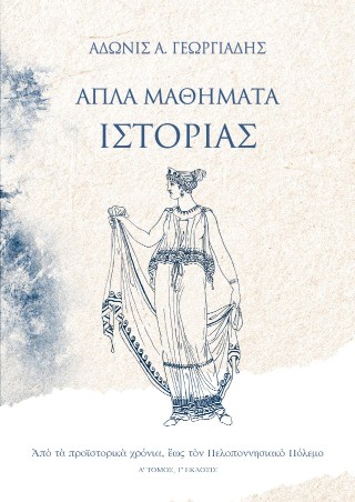 Απλά μαθήματα ιστορίας