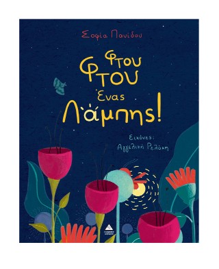 Φτου φτου ένας Λάμπης!