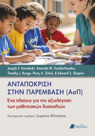 Ανταπόκριση στην παρέµβαση (ΑσΠ)