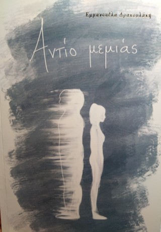 Αντίο μεμιάς