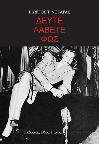 Δεύτε λάβετε φως