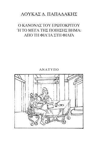 Ο κανόνας του ερωτόκριτου