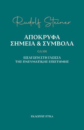 Απόκρυφα σημεία και σύμβολα – GA 101